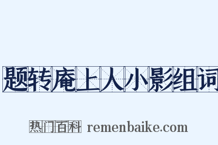 题转庵上人小影组词是什么意思的图片